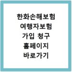 한화손해보험 여행자보험 가입 청구 홈페이지 바로가기 방법 정리