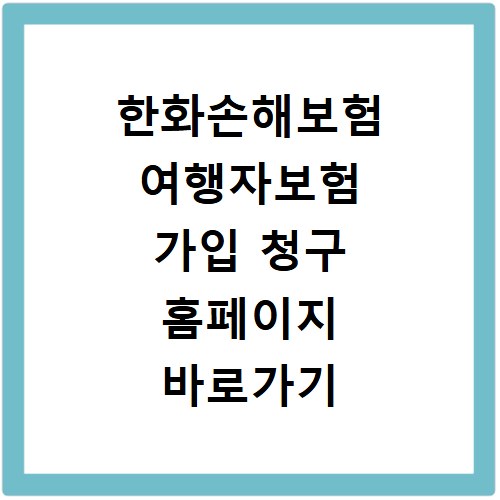 한화손해보험 여행자보험 가입 청구 홈페이지 바로가기 방법 정리
