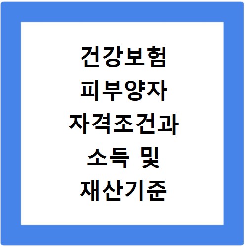 건강보험 피부양자 자격조건과 소득 및 재산기준 알아보기
