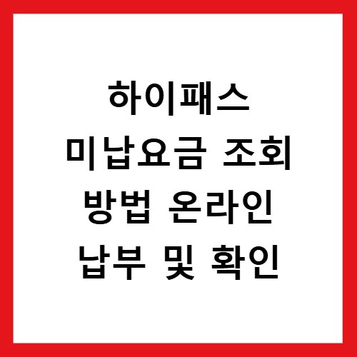 하이패스 미납요금 조회 방법 온라인 납부 및 확인
