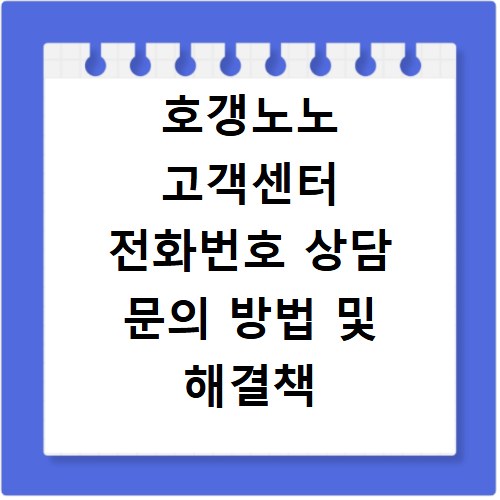 호갱노노 고객센터 전화번호 상담 문의 방법 및 해결책 정리