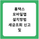 홈택스 모바일앱 설치방법 세금조회 신고 및 납부