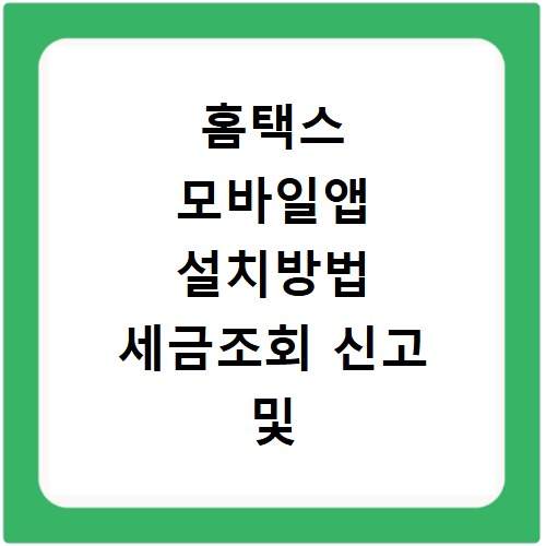 홈택스 모바일앱 설치방법 세금조회 신고 및 납부