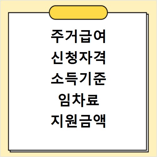 주거급여 신청자격 소득기준 임차료 지원금액 계산방법