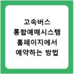 고속버스 통합예매시스템 홈페이지에서 예약하는 방법