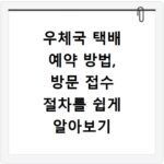 우체국 택배 예약 방법, 방문 접수 절차를 쉽게 알아보기