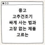 중고 고추건조기 싸게 사는 법과 고장 없는 제품 고르는 주의사항