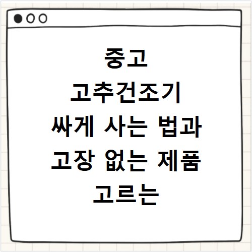 중고 고추건조기 싸게 사는 법과 고장 없는 제품 고르는 주의사항