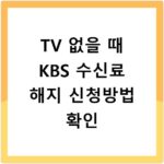TV 없을 때 KBS 수신료 해지 신청방법 확인