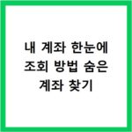 내 계좌 한눈에 조회 방법 숨은 계좌 찾기