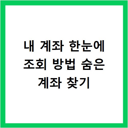 내 계좌 한눈에 조회 방법 숨은 계좌 찾기