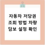 자동차 저당권 조회 방법 차량 담보 설정 확인