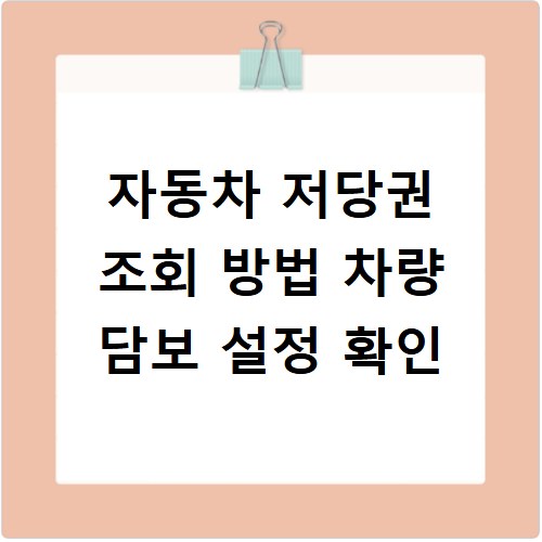 자동차 저당권 조회 방법 차량 담보 설정 확인