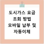 도시가스 요금 조회 방법 모바일 납부 및 자동이체