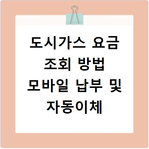 도시가스 요금 조회 방법 모바일 납부 및 자동이체