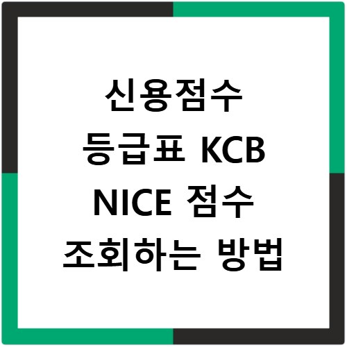 신용점수 등급표 KCB NICE 점수 조회하는 방법