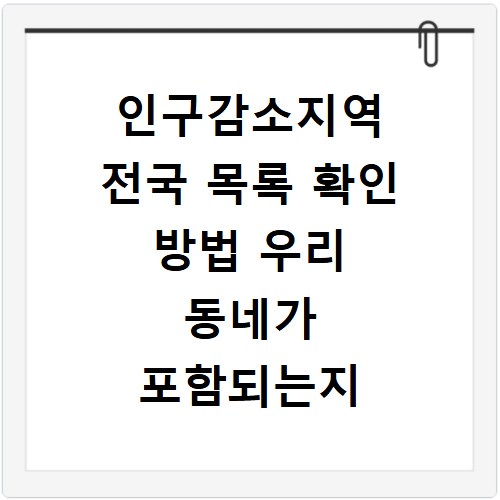 인구감소지역 전국 목록 확인 방법 우리 동네가 포함되는지 알아보는 법