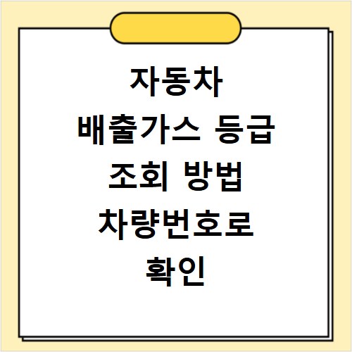 자동차 배출가스 등급 조회 방법 차량번호로 확인