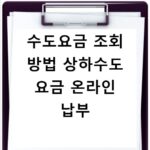 수도요금 조회 방법 상하수도 요금 온라인 납부