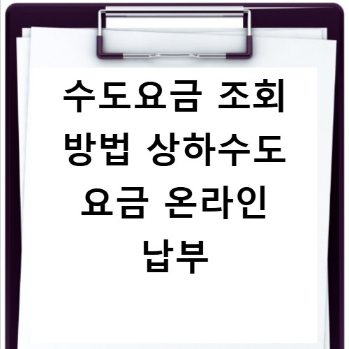 수도요금 조회 방법 상하수도 요금 온라인 납부
