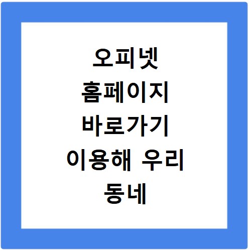 오피넷 홈페이지 바로가기 이용해 우리 동네 가장 저렴한 주유소 찾는 법