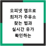 오피넷 앱으로 최저가 주유소 찾는 법과 실시간 유가 확인하는 방법 정리