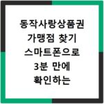 동작사랑상품권 가맹점 찾기 스마트폰으로 3분 만에 확인하는 방법