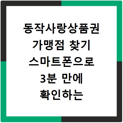 동작사랑상품권 가맹점 찾기 스마트폰으로 3분 만에 확인하는 방법