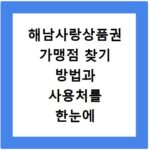 해남사랑상품권 가맹점 찾기 방법과 사용처를 한눈에 확인하는 법