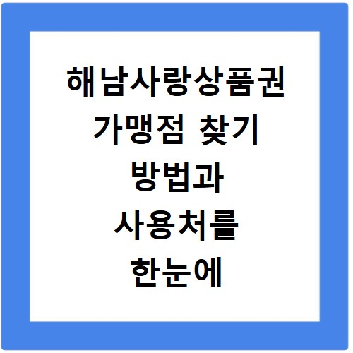 해남사랑상품권 가맹점 찾기 방법과 사용처를 한눈에 확인하는 법