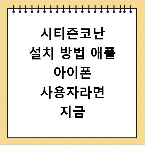 시티즌코난 설치 방법 애플 아이폰 사용자라면 지금 바로 확인하세요
