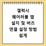 갤럭시 웨어러블 앱 설치 및 버즈 연결 설정 방법 쉽게 따라하기