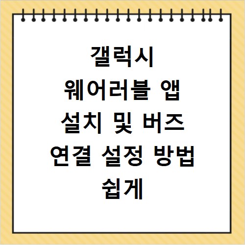 갤럭시 웨어러블 앱 설치 및 버즈 연결 설정 방법 쉽게 따라하기