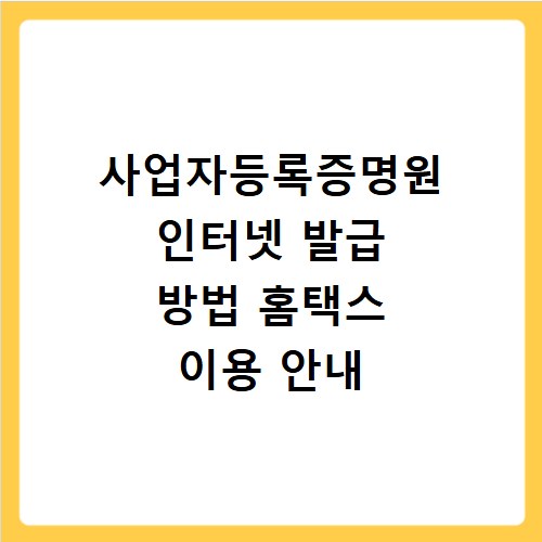 사업자등록증명원 인터넷 발급 방법 홈택스 이용 안내