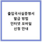 출입국사실증명서 발급 방법 인터넷 모바일 신청 안내