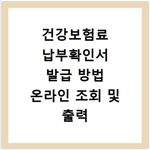 건강보험료 납부확인서 발급 방법 온라인 조회 및 출력