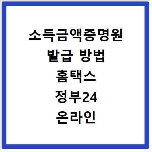 소득금액증명원 발급 방법 홈택스 정부24 온라인 조회