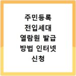 주민등록 전입세대 열람원 발급 방법 인터넷 신청