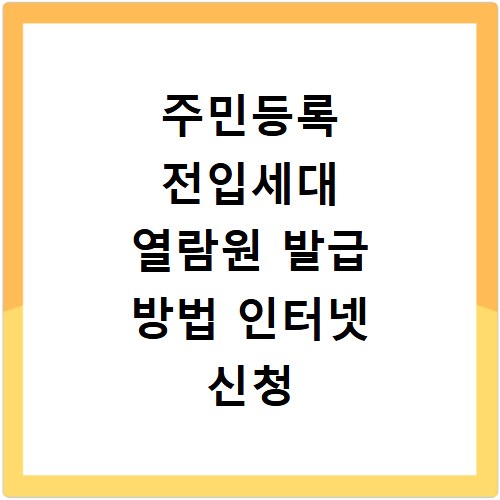 주민등록 전입세대 열람원 발급 방법 인터넷 신청