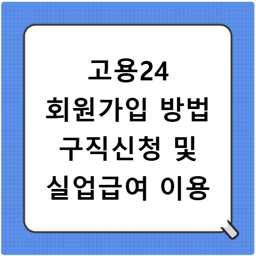 고용24 회원가입 방법 구직신청 및 실업급여 이용