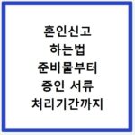 혼인신고 하는법 준비물부터 증인 서류 처리기간까지 한 번에 해결하기
