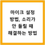 마이크 설정 방법, 소리가 안 들릴 때 해결하는 방법
