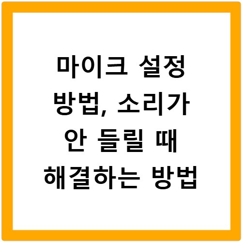 마이크 설정 방법, 소리가 안 들릴 때 해결하는 방법