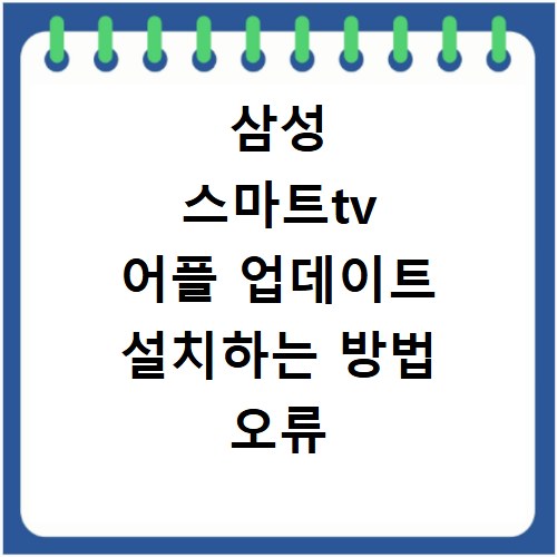 삼성 스마트tv 어플 업데이트 설치하는 방법 오류 없이 해결하기