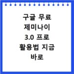 구글 무료 제미나이 3.0 프로 활용법 지금 바로 시작하는 방법 알아보기