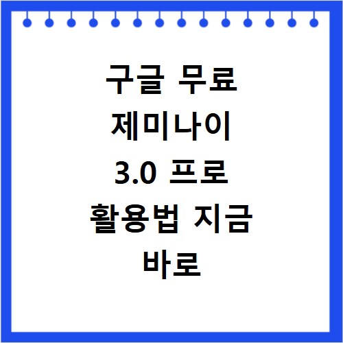 구글 무료 제미나이 3.0 프로 활용법 지금 바로 시작하는 방법 알아보기