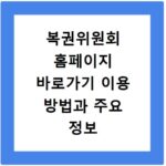 복권위원회 홈페이지 바로가기 이용 방법과 주요 정보 확인하는 법