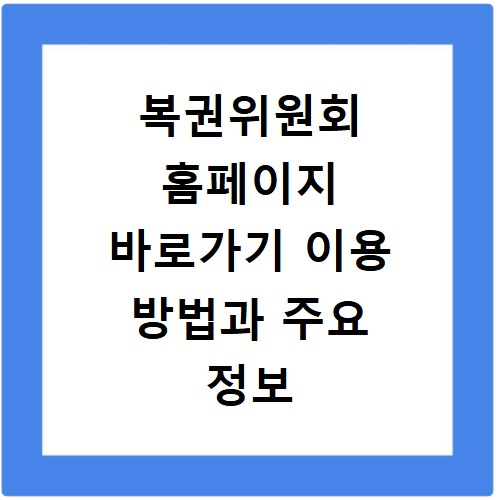 복권위원회 홈페이지 바로가기 이용 방법과 주요 정보 확인하는 법