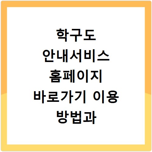 학구도 안내서비스 홈페이지 바로가기 이용 방법과 우리집 학군 확인하는 법