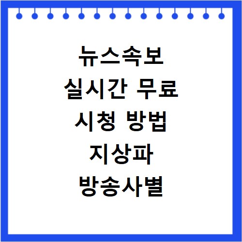 뉴스속보 실시간 무료 시청 방법 지상파 방송사별 사이트 바로가기 안내
